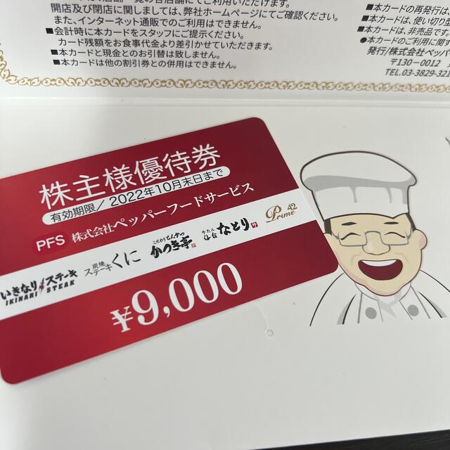 ペッパーフードサービス いきなりステーキ 株主優待 9000円分 - その他