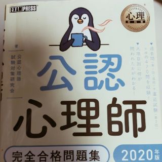 公認心理師完全合格問題集 ２０２０年版(人文/社会)