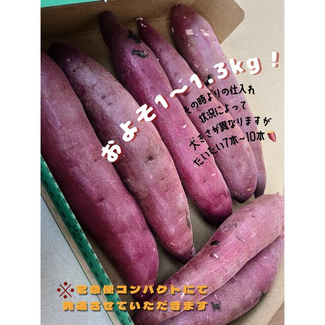 茨城県産 旭甘十郎シルクスイートSサイズ 1kg〜1.3kg 長期熟成さつまいも 食品/飲料/酒の食品(野菜)の商品写真