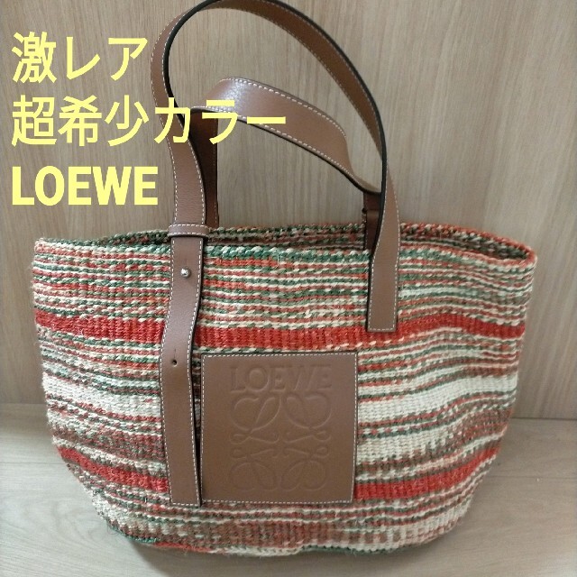 超希少 激レア マルチカラー  ロエベ LOEWE かごバック 正規品マルチカラーサイズ