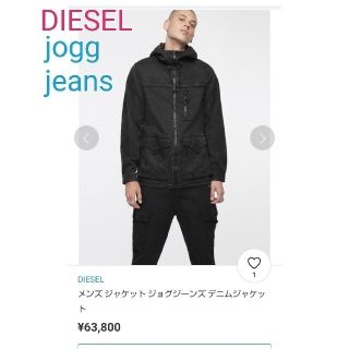 ディーゼル(DIESEL)のDIESEL  jogg jeans デニムジャケット。(Gジャン/デニムジャケット)