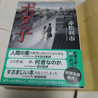 「ボダ子」赤松利市　【カバー付き】(文学/小説)