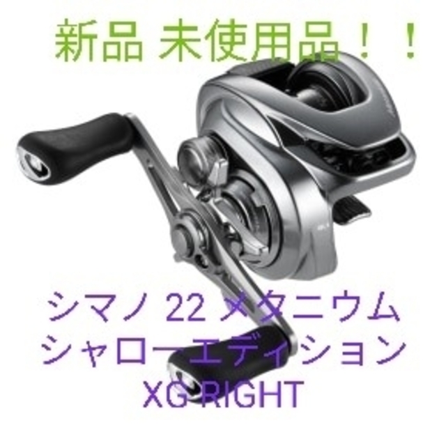 シマノ 22 メタニウムシャローエディション XG R 右 シマノ 22 メタニウムシャローエディション XG R 右