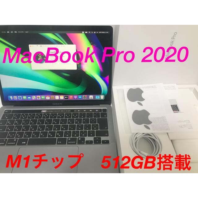 【美品】MacBook  Pro 2020 M1 512GB