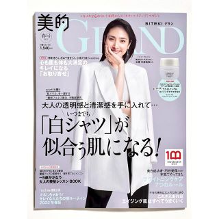 ショウガクカン(小学館)の美的GRAND BITEKIグラン 2022年 春号　雑誌のみ(その他)