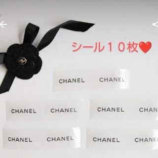 シャネル(CHANEL)のシャネル　シール　☆　10枚(シール)