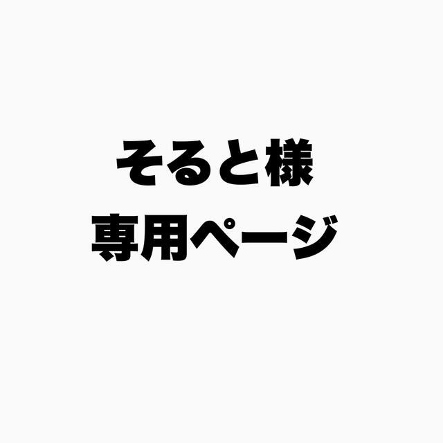 そると様専用ページの通販 by なっちゃん's shop|ラクマ