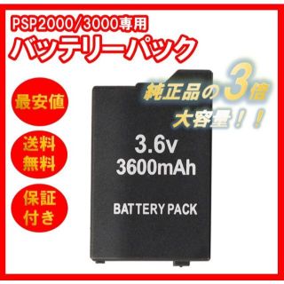 プレイステーションポータブル(PlayStation Portable)のPSP 2000/3000対応 リピ割 大容量 バッテリーパック 3600mAh(家庭用ゲーム機本体)