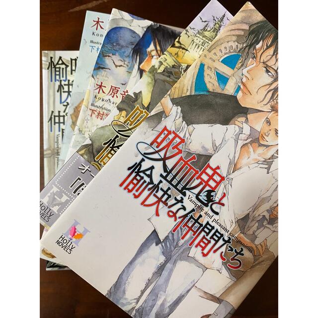 吸血鬼と愉快な仲間たち　全5巻セット　木原音瀬