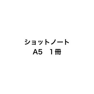 キングジム(キングジム)のSHOT NOTE ショットノート (ノート/メモ帳/ふせん)