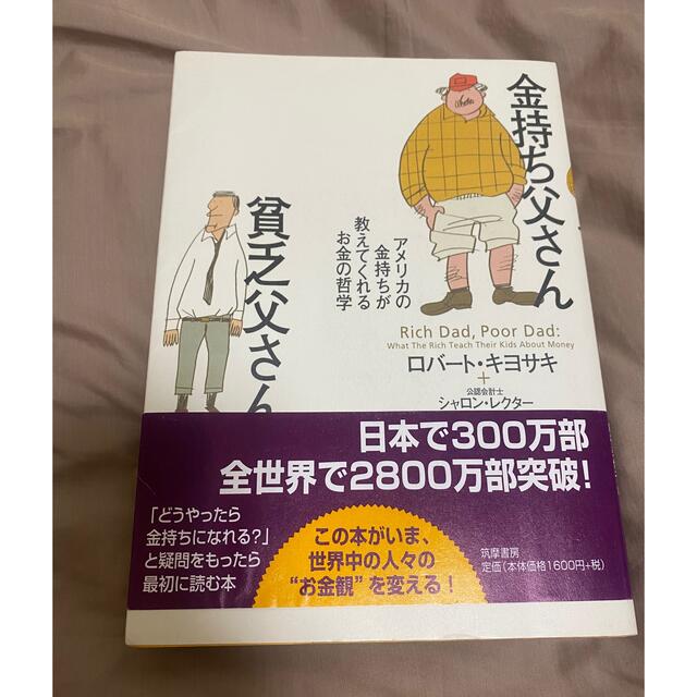 金持ち父さん貧乏父さん エンタメ/ホビーの本(ビジネス/経済)の商品写真