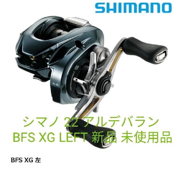 シマノ 22 アルデバラン BFS XG LEFT