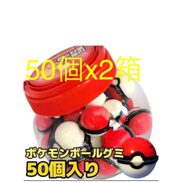 ポケモン ボール グミ　50個入り 900g x2箱　海外正規品 食品/飲料/酒の食品(菓子/デザート)の商品写真