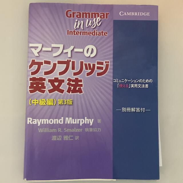 マーフィーのケンブリッジ英文法 コミュニケ－ションのための「使える」実用文法書  エンタメ/ホビーの本(語学/参考書)の商品写真