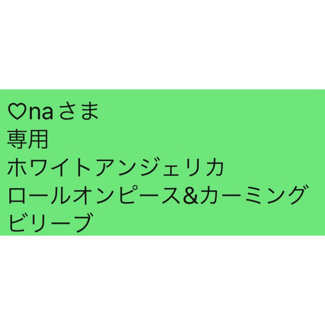 ♡naさま 専用 ホワイトアンジェリカ ロールオンピース&カーミング  ビリーブ コスメ/美容のリラクゼーション(エッセンシャルオイル（精油）)の商品写真