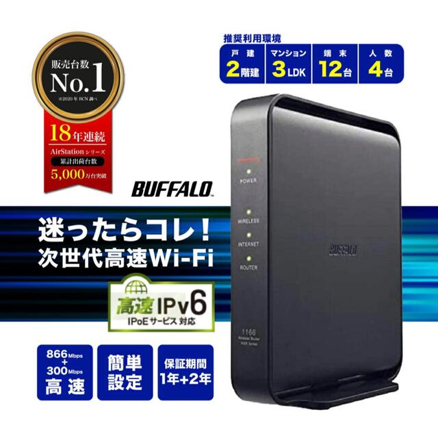 新品未開封　BUFFALO Wi-Fiルーター WSR-1166DHPL2