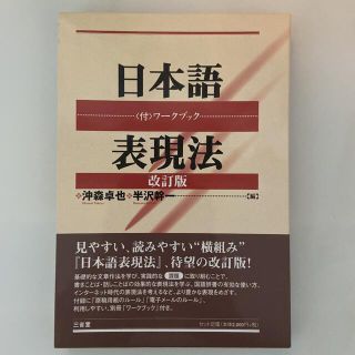 日本語表現法 改訂版(語学/参考書)