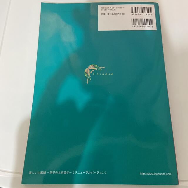 楽しい中国語 朋子の北京留学 リニュ－アルバ－ エンタメ/ホビーの本(語学/参考書)の商品写真