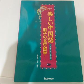 楽しい中国語 朋子の北京留学 リニュ－アルバ－(語学/参考書)