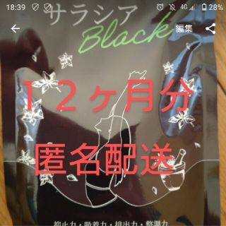 サラシアブラック　１２ヶ月分(ダイエット食品)