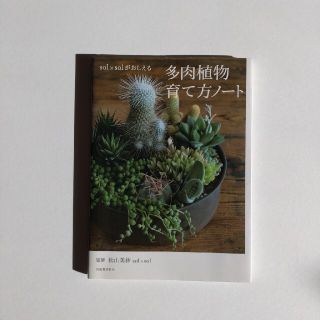 sol×sol 多肉植物育て方ノート　書籍(趣味/スポーツ/実用)