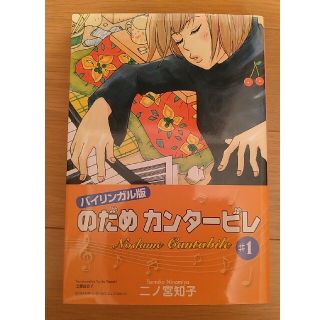 のだめカンタ－ビレ バイリンガル版 ♯１(その他)