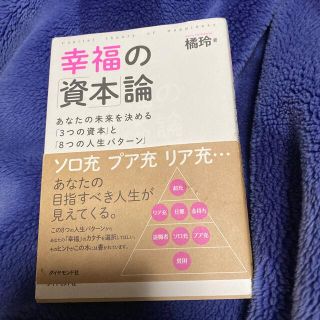 幸福の「資本」論 あなたの未来を決める「３つの資本」と「８つの人生パ(ビジネス/経済)