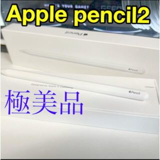 アップル(Apple)の【極美品】Apple pencil 2【第2世代】(タブレット)