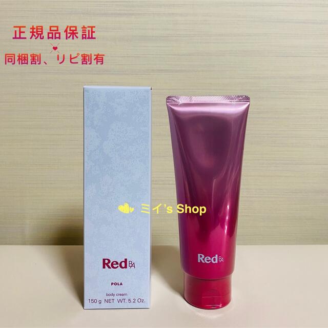 POLA(ポーラ)の【数量限定特別価格】pola Red BA ボディクリーム 150g コスメ/美容のボディケア(ボディクリーム)の商品写真