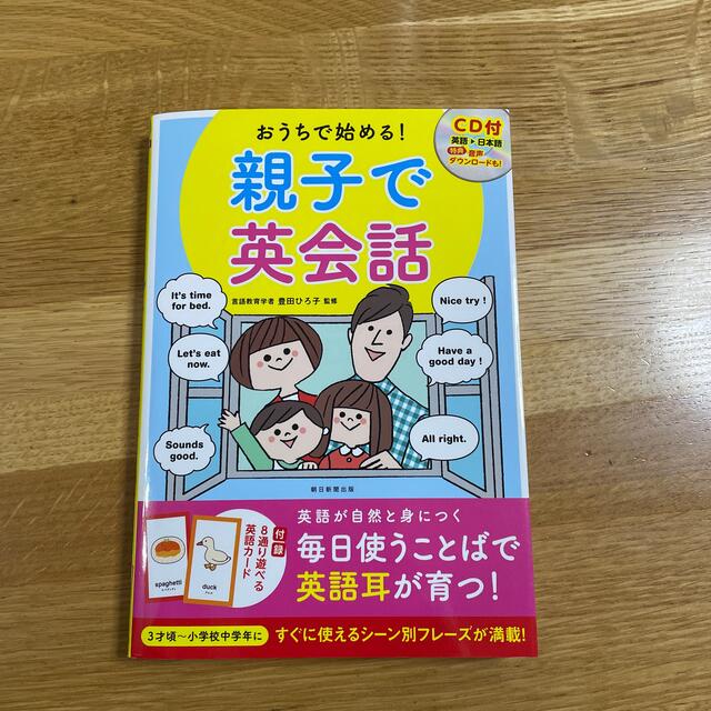 おうちで始める！親子で英会話 ＣＤ付 エンタメ/ホビーの本(語学/参考書)の商品写真