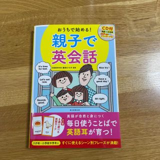 おうちで始める！親子で英会話 ＣＤ付(語学/参考書)