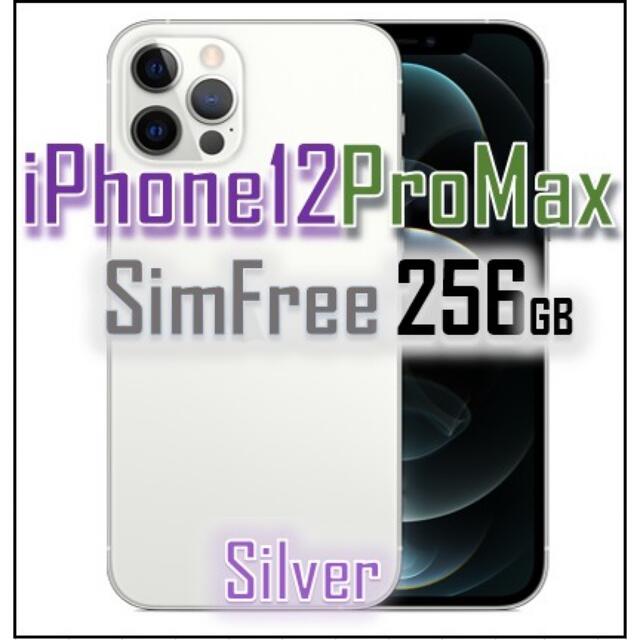 【新品・未開封】iPhone12 PRO MAX 256GB SIMフリー