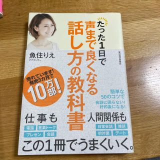 たった１日で声まで良くなる話し方の教科書(ビジネス/経済)