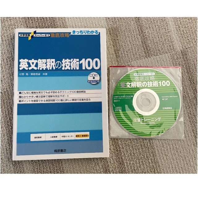 値下げ 大学受験スーパーゼミ 徹底攻略 英文解釈の技術100[CD付新装