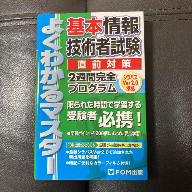 基本情報技術者試験直前対策2週間完全プログラム エンタメ/ホビーの本(資格/検定)の商品写真