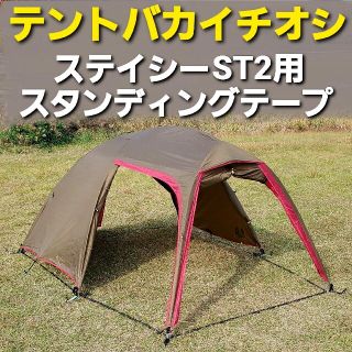 キャンパルジャパン(CAMPAL JAPAN)の新発売！小川ステイシーST-2専用スタンディングテープ！①(テント/タープ)