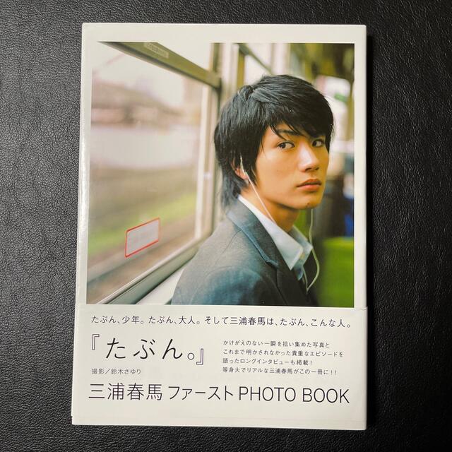 【古本】たぶん。 三浦春馬ファ－ストｐｈｏｔｏ　ｂｏｏｋ