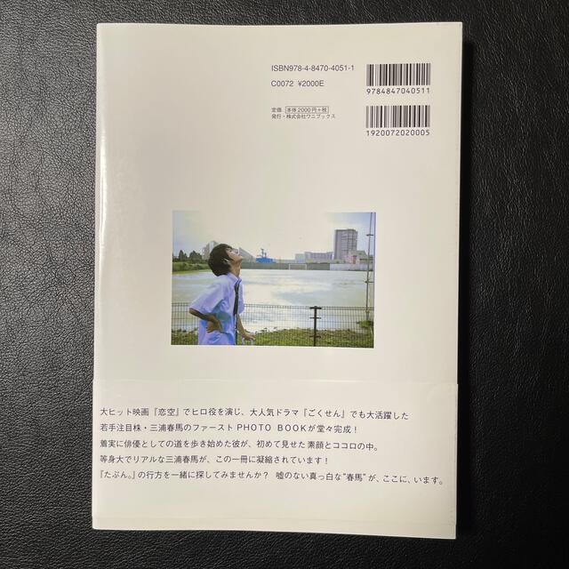 ワニブックス(ワニブックス)の【古本】たぶん。 三浦春馬ファ－ストｐｈｏｔｏ　ｂｏｏｋ エンタメ/ホビーの本(アート/エンタメ)の商品写真