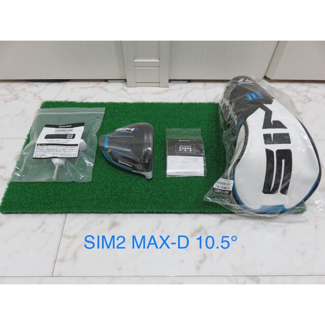 新品 10.5° テーラーメイド SIM2 MAX-D ヘッド＋付属品 1W