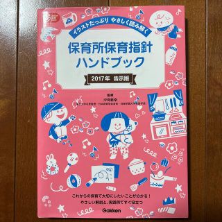 保育所保育指針ハンドブック イラストたっぷりやさしく読み解く ２０１７年告示版(人文/社会)