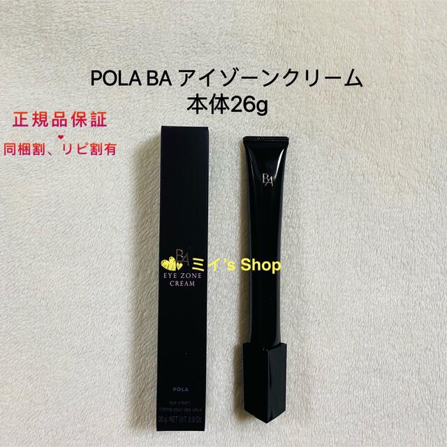 日本公式通販 POLA B.A 本体 26g N アイゾーンクリーム 美容液