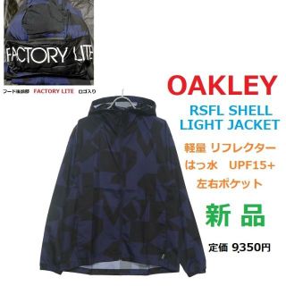 オークリー(Oakley)の残少新品　オークリー　パーカー　ウィンドブレーカー　ジャケット　紫外線防止　撥水(ウエア)