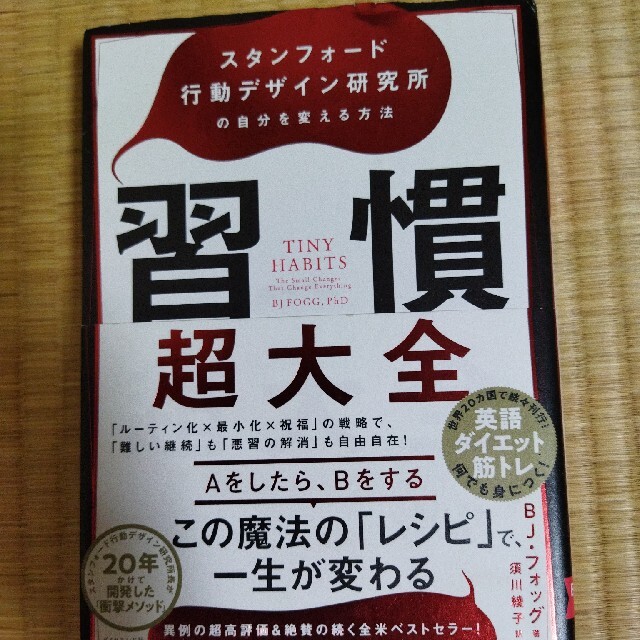 習慣超大全 スタンフォード行動デザイン研究所の自分を変える方法 エンタメ/ホビーの本(ビジネス/経済)の商品写真