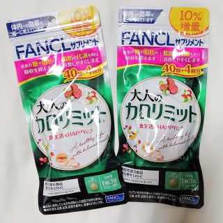 ファンケル(FANCL)の[新品未開封] FANCL 大人のカロリミット 44回分×2袋(ダイエット食品)