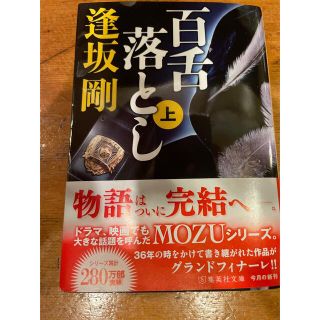 シュウエイシャ(集英社)の百舌落とし 文庫本　上下2冊セット(文学/小説)