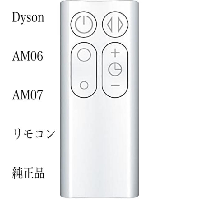 Dyson(ダイソン)のdyson ダイソン AM06 AM07リモコン スマホ/家電/カメラの冷暖房/空調(扇風機)の商品写真