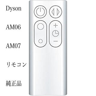 ダイソン(Dyson)のdyson ダイソン AM06 AM07リモコン(扇風機)