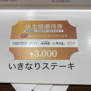 ペッパーフードサービス　3000円券(レストラン/食事券)