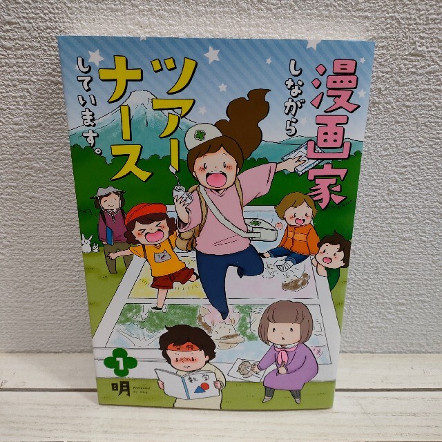 集英社(シュウエイシャ)の『 漫画家しながらツアーナースしています 1 』 ★ 明 / 同伴 看護師 現場 エンタメ/ホビーの漫画(その他)の商品写真