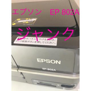 エプソン(EPSON)のプリンター　エプソン　EP802 A ジャンク‼️(PC周辺機器)